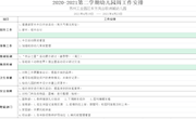 2020-2021学年第二学期幼儿园周工作安排（4月19日-4月23日）